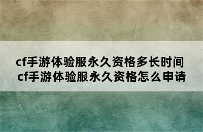 cf手游体验服永久资格多长时间 cf手游体验服永久资格怎么申请